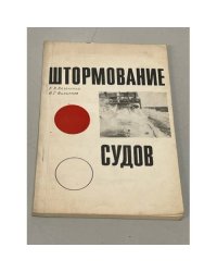 Штормование судов