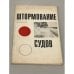 Обложка книги «Штормование судов» — Казанский К.В., Филиппов И.Г.