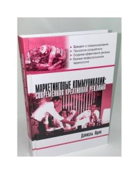 Маркетинговые коммуникации. Современная креативная реклама