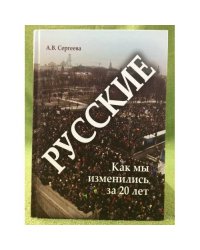 Русские: Как мы изменились за 20 лет