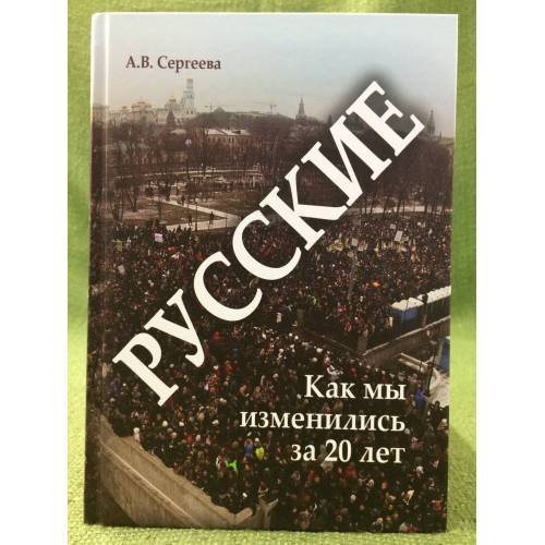 Русские: Как мы изменились за 20 лет