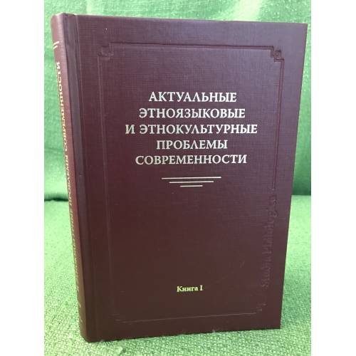 Актуальные Этноязыковые и Этнокультурные проблемы современности. Книга 1