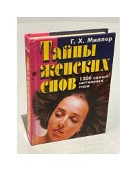 Тайны женских снов. 1200 самых интимных снов