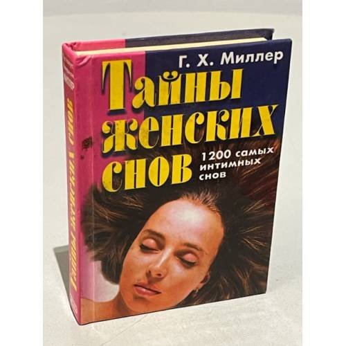 Обложка книги «Тайны женских снов. 1200 самых интимных снов» — Г.Х.Миллер