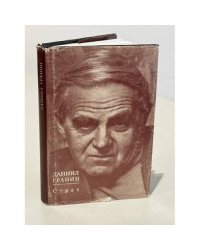 Даниил Гранин. Страх