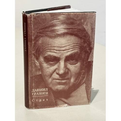 Обложка книги «Даниил Гранин. Страх» — Гранин Даниил Александрович, ISBN 5867890503