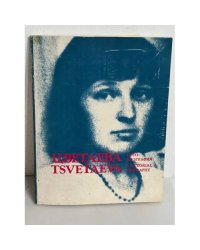 Цветаева. Фото-биография. Анн-Арбор. Ардис, 1980