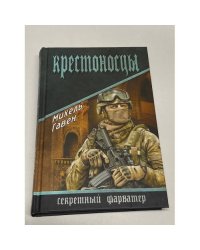 Крестоносцы