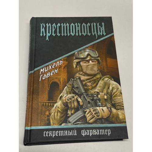 Обложка книги «Крестоносцы» — Гавен М., ISBN 9785444415160