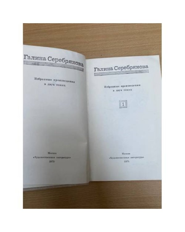 Галина Серебрякова. Избранные произведения в двух томах. Том 1