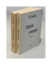 Николай Гумилев Собрание сочинений в 4 томах (2 и 3 том)
