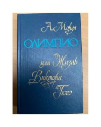 Олимпио, или Жизнь Виктора Гюго