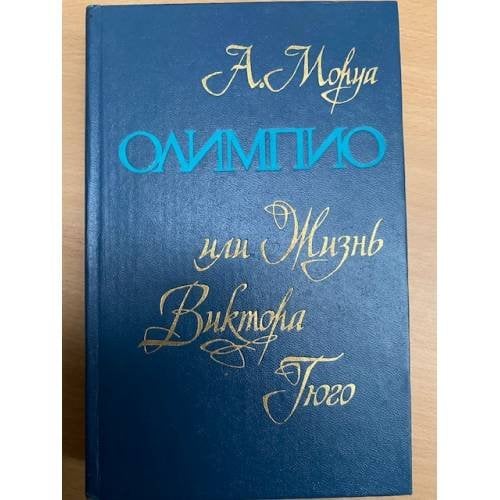 Олимпио, или Жизнь Виктора Гюго