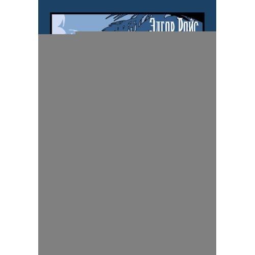 Обложка книги «Негодяй Билли сборник» — Берроуз Эдгар Райс, ISBN 9785389293762