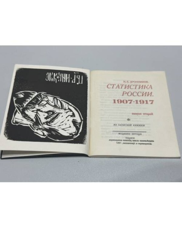 Статистика России, 1907‑1917. Записная книжка Ник. Дронникова