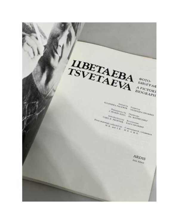 Цветаева. Фото-биография. Анн-Арбор. Ардис, 1980