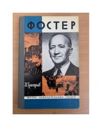 Фостер