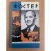 Фостер