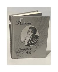Генрих Гейне. Проза поэта
