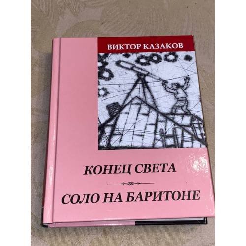 Обложка книги «Соло на баритоне» — Казаков Виктор