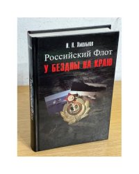 Российский флот у бездны на краю