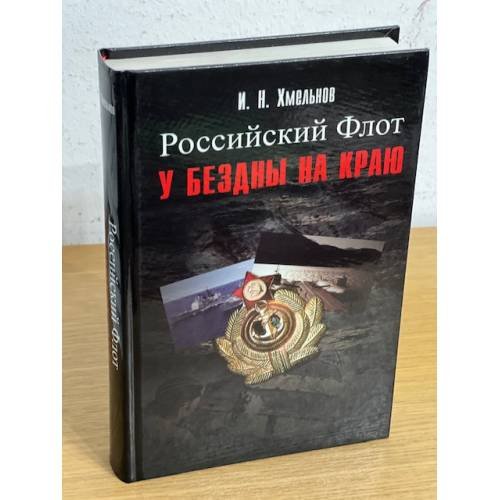 Российский флот у бездны на краю