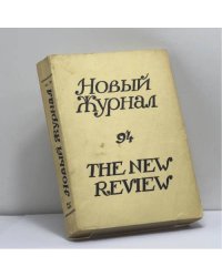 Новый Журнал. Книга 94