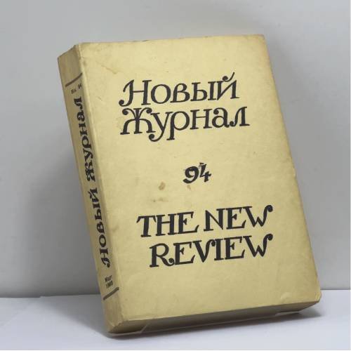 Обложка книги «Новый Журнал. Книга 94» — Автор не указан