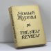 Обложка книги «Новый Журнал. Книга 94» — Автор не указан