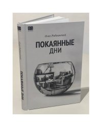 Покаянные дни