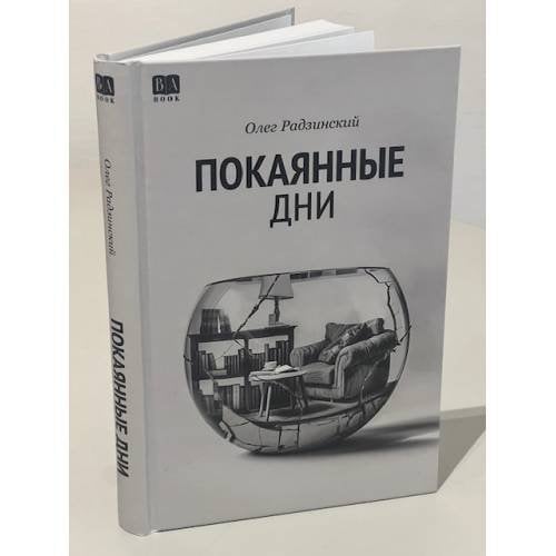 Покаянные дни