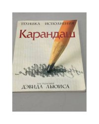 Карандаш. Техника исполнения