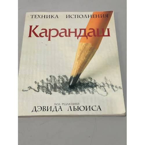 Обложка книги «Карандаш. Техника исполнения» — Автор не указан