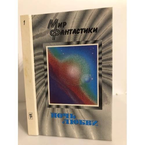 Ночь любви