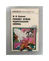 Ребенку нужна родительская любовь