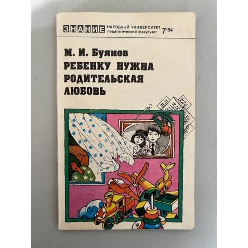 Обложка книги «Ребенку нужна родительская любовь» — Автор не указан