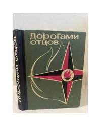  Дорогами отцов. Выпуск 3