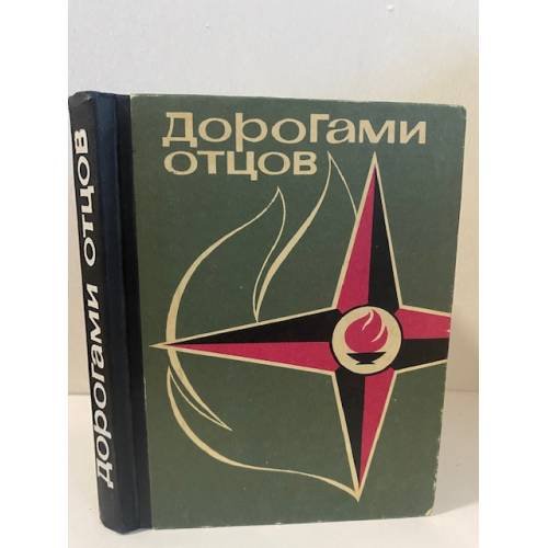  Дорогами отцов. Выпуск 3