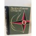  Дорогами отцов. Выпуск 3