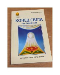 Конец света по-Божески