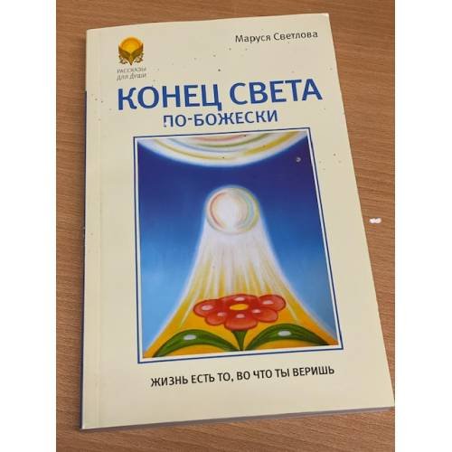 Конец света по-Божески