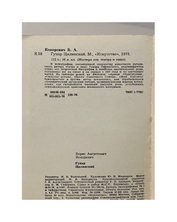 Дополнительное изображение книги «Гунар Цилинский»