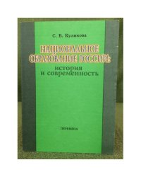 Национальное образование России: история и современность