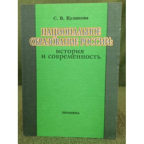 Национальное образование России: история и современность