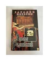 Загадки истории