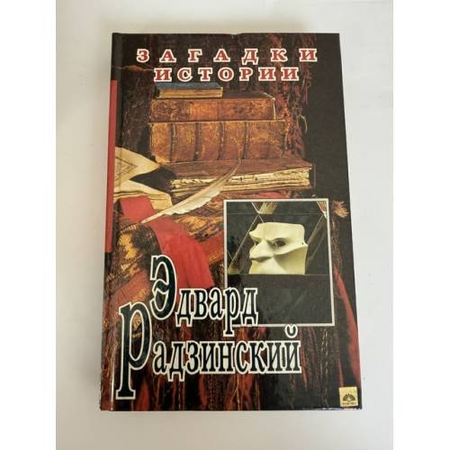 Обложка книги «Загадки истории» — Эдвард Радзинский, ISBN 9785170398546
