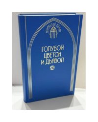 Голубой цветок и дьявол