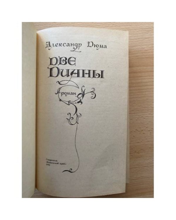 Дополнительное изображение книги «Две Дианы»