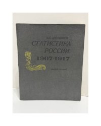 Статистика России, 1907‑1917. Записная книжка Ник. Дронникова