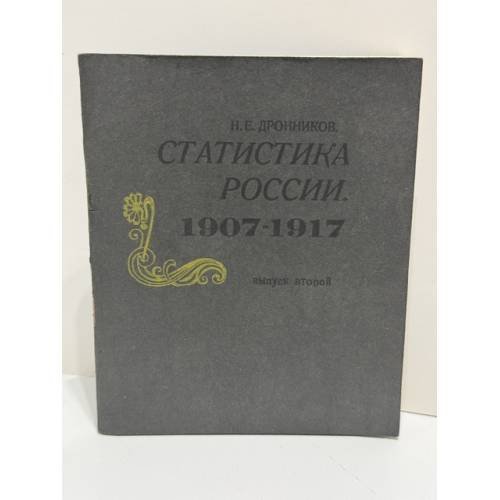 Статистика России, 1907‑1917. Записная книжка Ник. Дронникова
